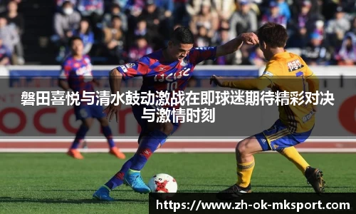 磐田喜悦与清水鼓动激战在即球迷期待精彩对决与激情时刻