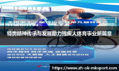 特奥精神传承与发展助力残疾人体育事业新篇章