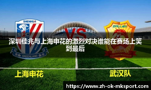 深圳佳兆与上海申花的激烈对决谁能在赛场上笑到最后