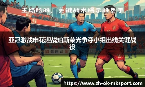 亚冠激战申花迎战珀斯荣光争夺小组出线关键战役