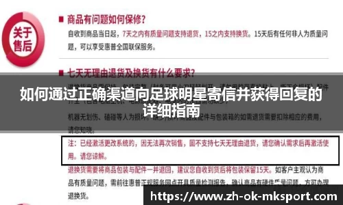 如何通过正确渠道向足球明星寄信并获得回复的详细指南