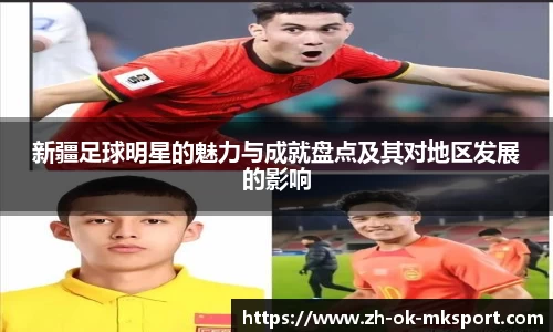 新疆足球明星的魅力与成就盘点及其对地区发展的影响