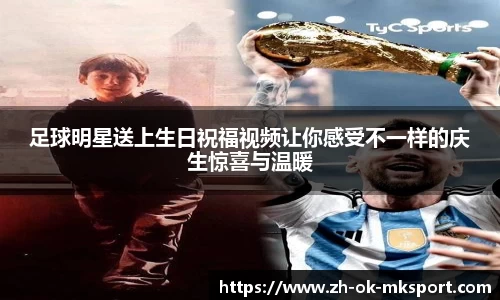 足球明星送上生日祝福视频让你感受不一样的庆生惊喜与温暖