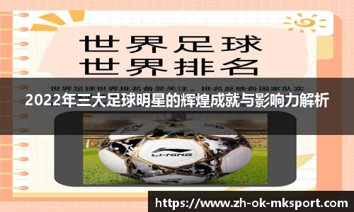 2022年三大足球明星的辉煌成就与影响力解析