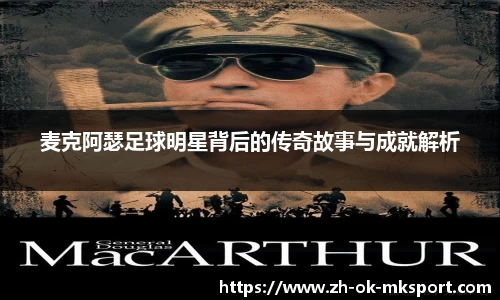 麦克阿瑟足球明星背后的传奇故事与成就解析